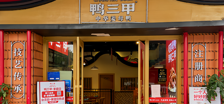 鸭三甲·姜母鸭(南安店)