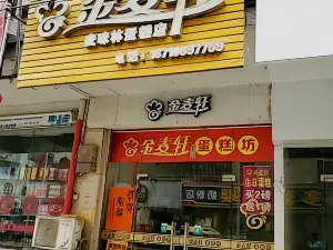 金麦轩(新华苑店)