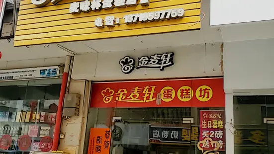 金麦轩(新华苑店)