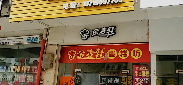 金麦轩(新华苑店)