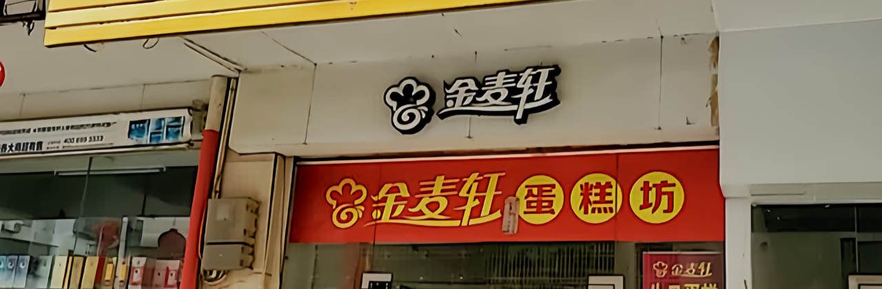 金麦轩(新华苑店)