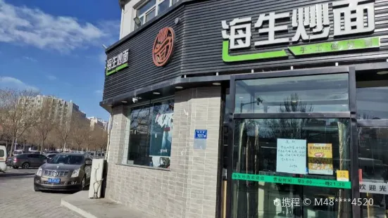 海生炒面(南桥店)