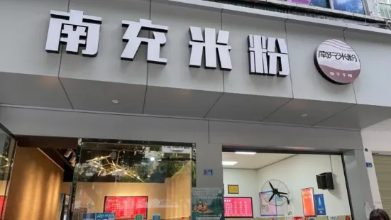 南充米粉(恰青路店)