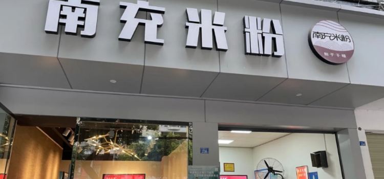 南充米粉(恰青路)