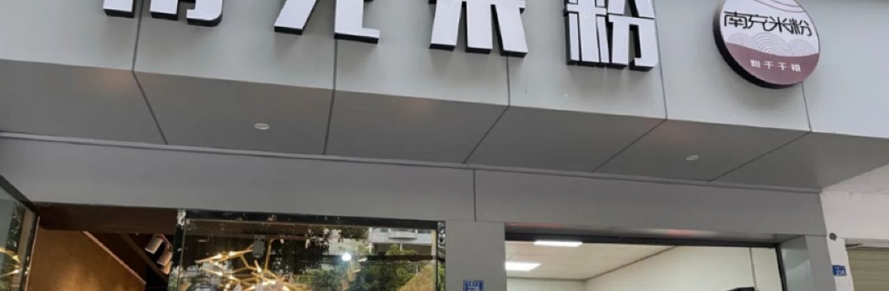 南充米粉(恰青路店)