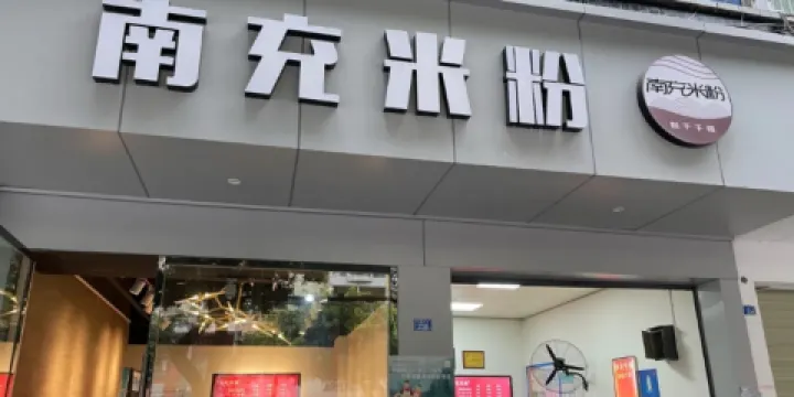 南充米粉(恰青路)