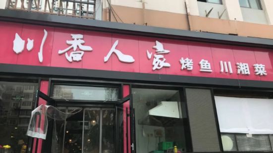 川香人家(江西路店)