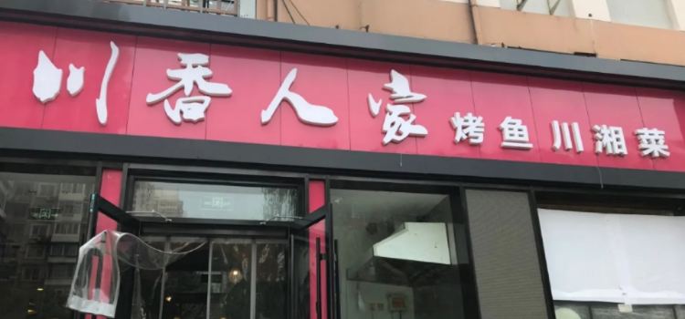 川香人家(江西路店)