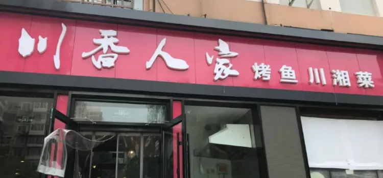 川香人家(江西路店)