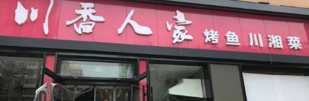 川香人家(江西路店)