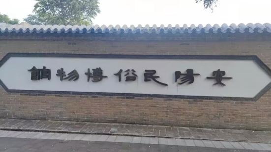 安陽民俗博物館