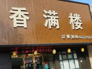 香满楼(东营北路店)