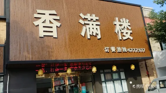 香满楼(东营北路店)