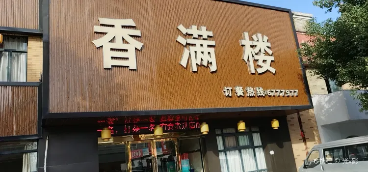 香滿樓(東營北路店)