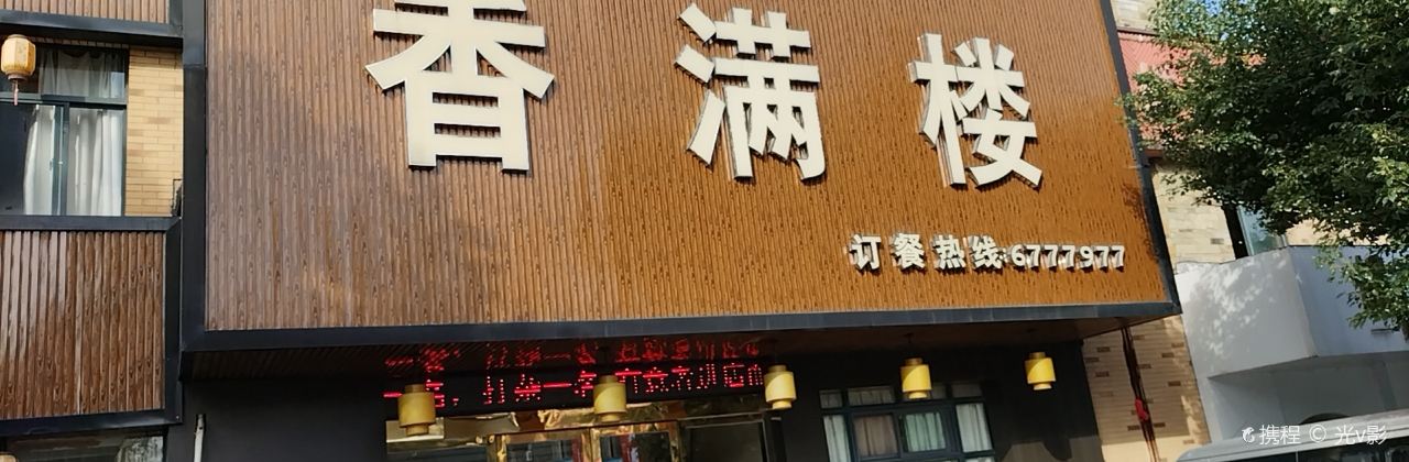 香滿樓(東營北路店)