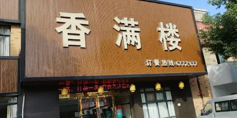 香滿樓(東營北路店)