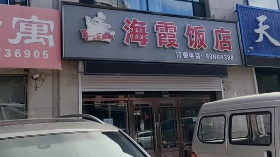 海霞飯店