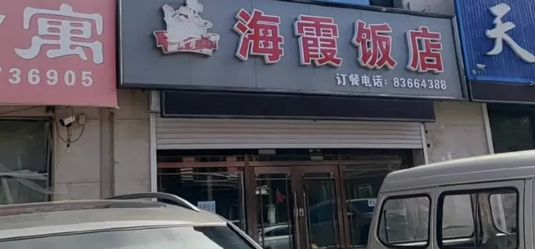 海霞飯店