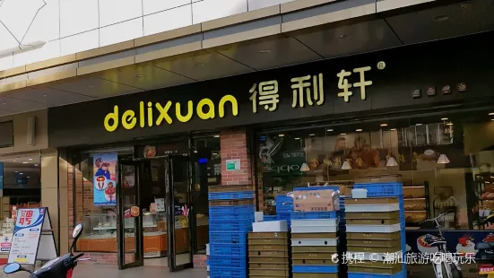 得利轩(大泽店)