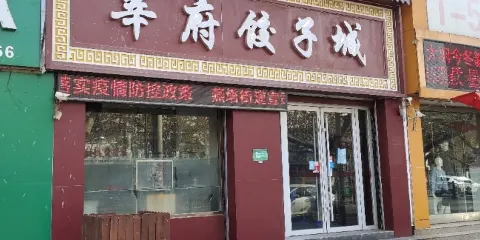 莘府餃子城（莘府花園店）