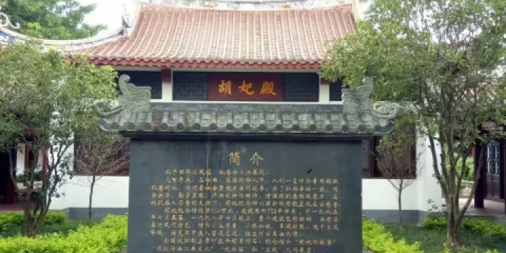 胡妃紀念館