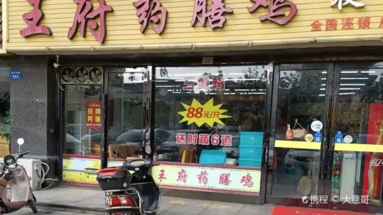 王府藥膳雞(和平路總店)