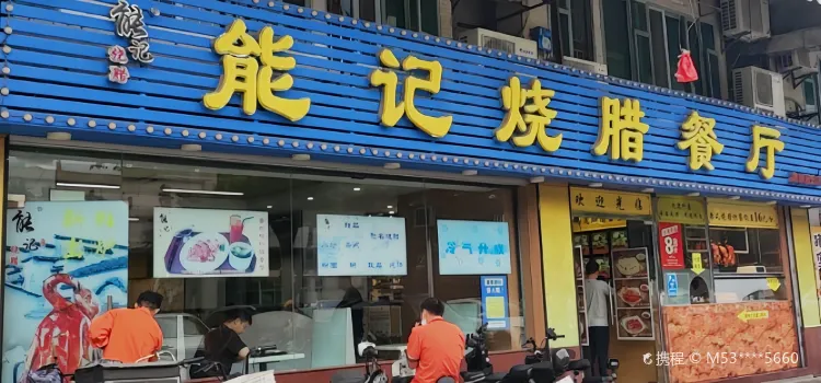 Neng Ji Shao La Hong Kong Style Teahouse