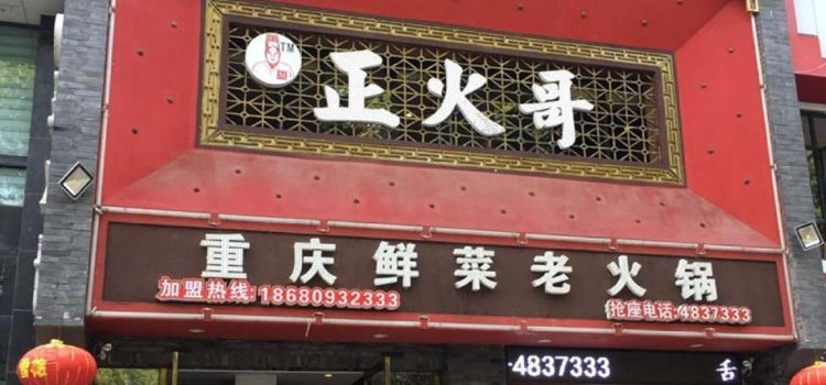 CHONG QING ZHENG HUO GE HUO GUO