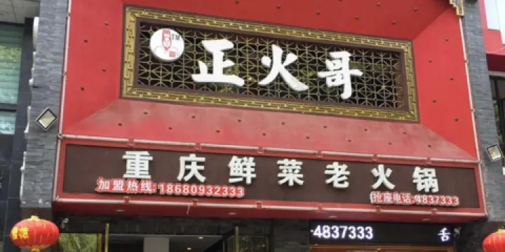 重慶正火哥火鍋
