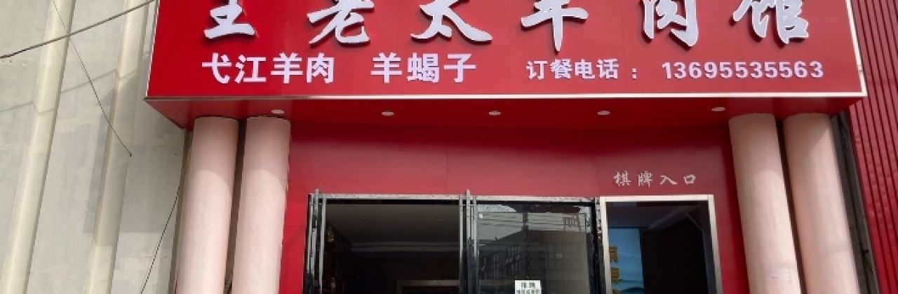 王老太弋江羊肉館