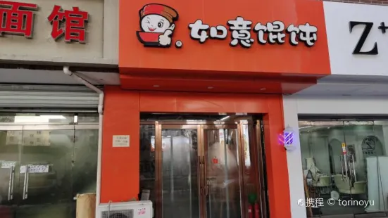 如意馄饨(四六四医院店)