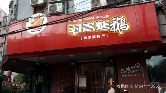 對青烤鵝（商委店）