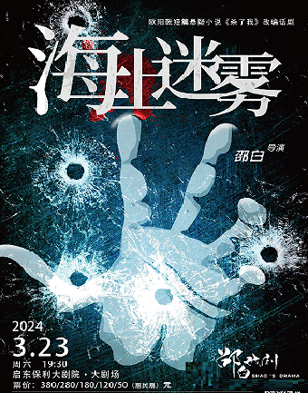 【南通】驚悚懸疑推理話劇《海上迷霧》 | 啟東保利大劇院