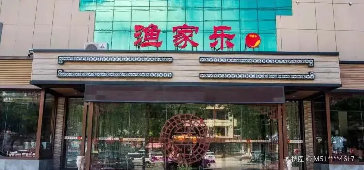 渔家乐(招远店)