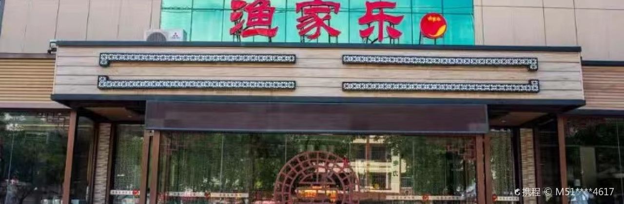 渔家乐(招远店)