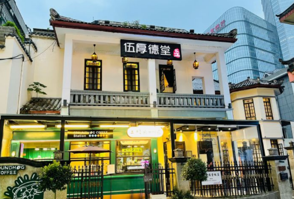 伍厚德堂（坡子街店）