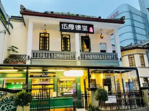 伍厚德堂（坡子街店）