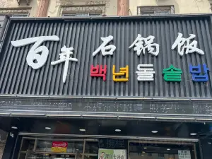 百年石锅饭(大东门店)