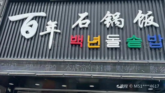 百年石锅饭(大东门店)