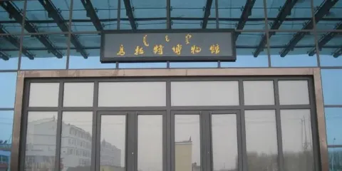 烏拉特後旗博物館