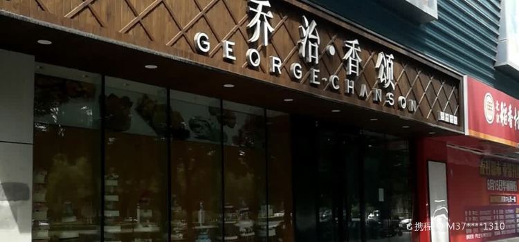乔治香颂(友好店)