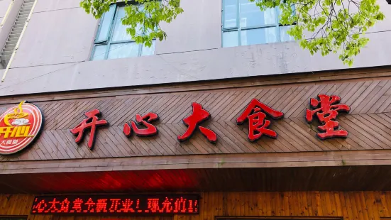 開心美食城（岱山店）