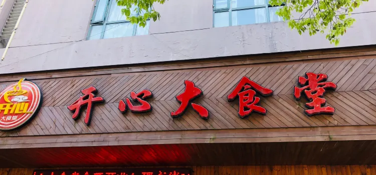 開心美食城（岱山店）