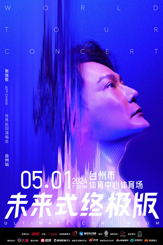 【台州】張信哲2024《未來式》終極版世界巡迴演唱會 | 台州市體育中心-體育場