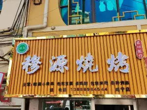 穆源烧烤