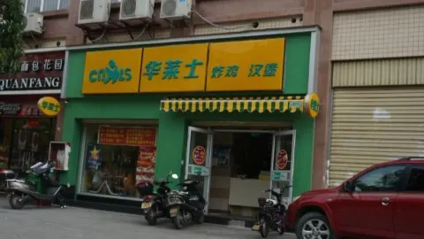 华莱士·全鸡汉堡(安溪北石店) in อันซี