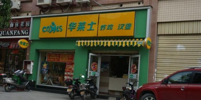华莱士·全鸡汉堡(76安溪兴安店)