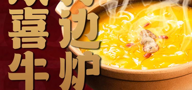 欢喜牛打边炉(桐庐店)
