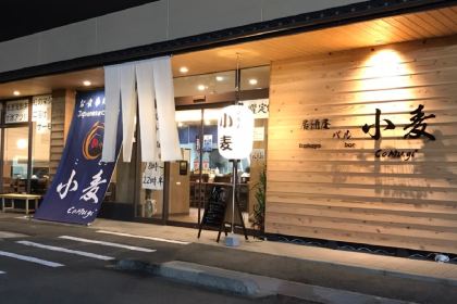 お食事処 居酒屋 小麦