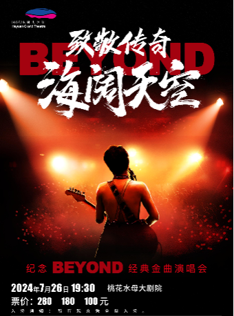【河源】富九《致敬傳奇·海闊天空》紀念beyond經典金曲演唱會 | 桃花水母大劇院